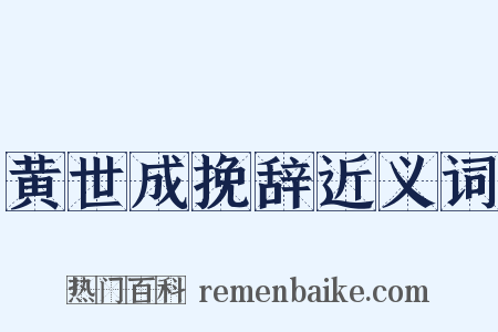 黄世成挽辞近义词是什么意思的图片